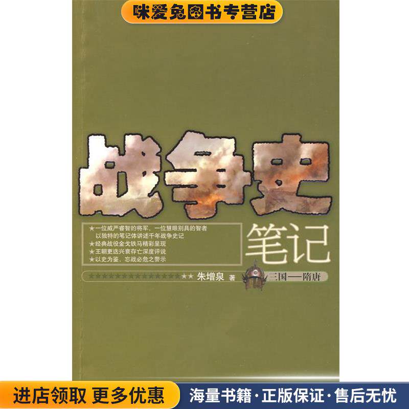 战争史笔记(正版收藏品)朱增泉 著人民文学出版社9787020073160