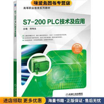 S7-200 PLC技术及应用(正版收藏品)侍寿永 著机械工业出版社9787111645122