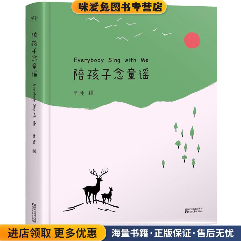 陪孩子念童谣(正版收藏品)果麦文化,译者 任溶溶,邓嘉宛,杜蕴慈,马嘉恺,方悄悄,顾湘,周学普等浙江文艺出版社9787533949501