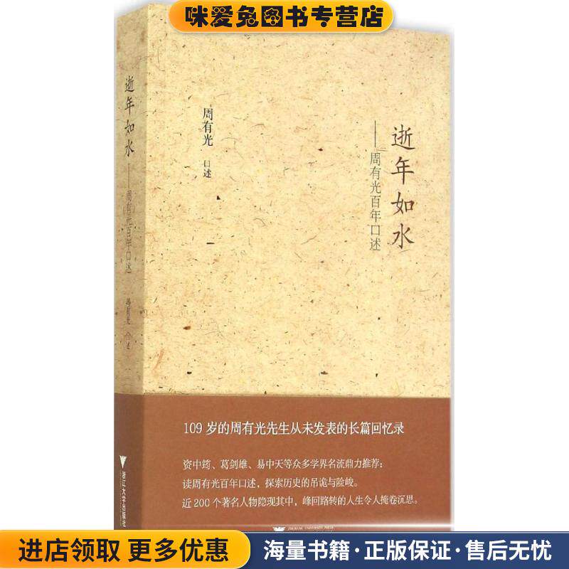 逝年如水:周有光百年口述(正版收藏品)周有光浙江大学出版社9787308145329
