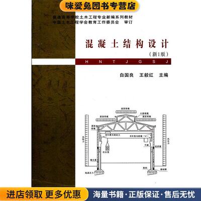 混凝土结构设计(正版收藏品)白国良,王毅红武汉理工大学出版社9787562936091