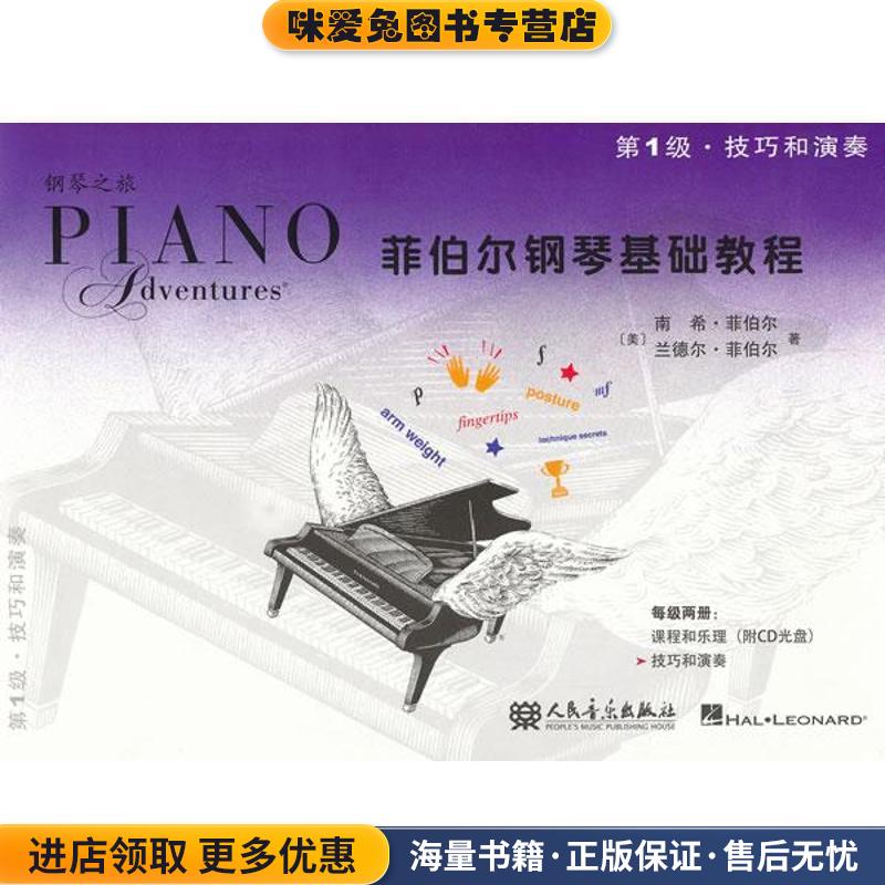 菲伯尔钢琴基础教程 第1级 技巧和演奏(正版收藏品)(美)菲伯尔,(美)菲伯尔　著,刘琉　译人民音乐出版社9787103044605