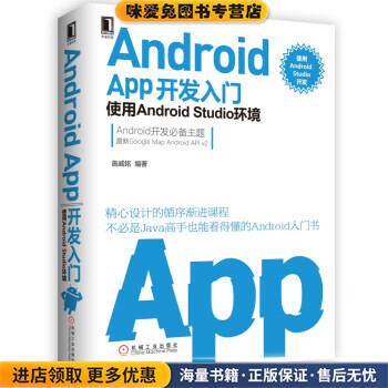 Android APP开发入门:使用Android Studio环境(正版收藏品)施威铭机械工业出版社9787111539582