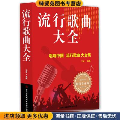 流行歌曲大全(正版收藏品)毛娟 编吉林出版集团有限责任公司9787553468815
