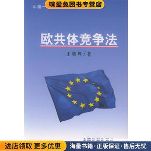 欧共体竞争法(正版收藏品)王晓晔 著中国法制出版社9787800837869
