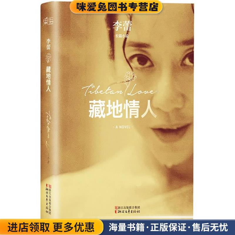 藏地情人(正版收藏品)李蕾　著浙江文艺出版社9787533939724