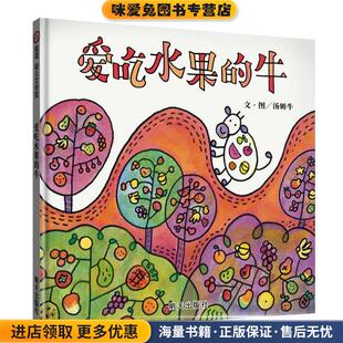 爱吃水果 汤姆牛明天出版 牛 收藏品 社9787570803323 正版 信谊幼儿文学奖
