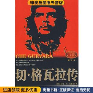 切 格瓦拉传(正版收藏品)(美国)乔恩·李·安德森,马昕长江文艺出版社9787535439161