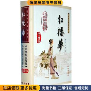 红楼梦(正版收藏品)(清)曹雪芹 等著长春出版社9787806646359