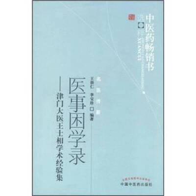 (正版收藏品)医事困学录  津门大全王士相学术经验集王崇仁，李宝珍编著中国中医药出版社9787513205702