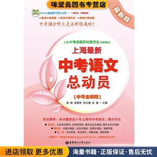 上海新中考语文总动员(正版收藏品)施轶  等主编华东理工大学出版社9787562831440