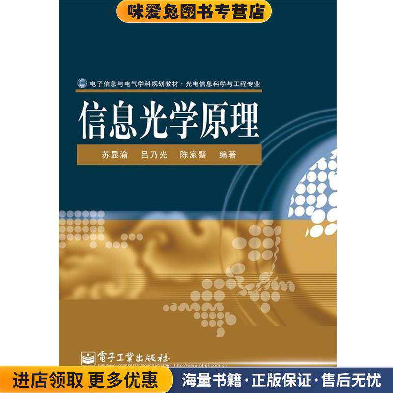 信息光学原理(正版收藏品)苏显渝,吕乃光,陈家璧　编著电子工业出版社9787121120572
