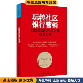 玩转社区银行营销社区型银行网点业绩提升宝典(正版收藏品)宗学哲,李睿康当代世界出版社9787509011515
