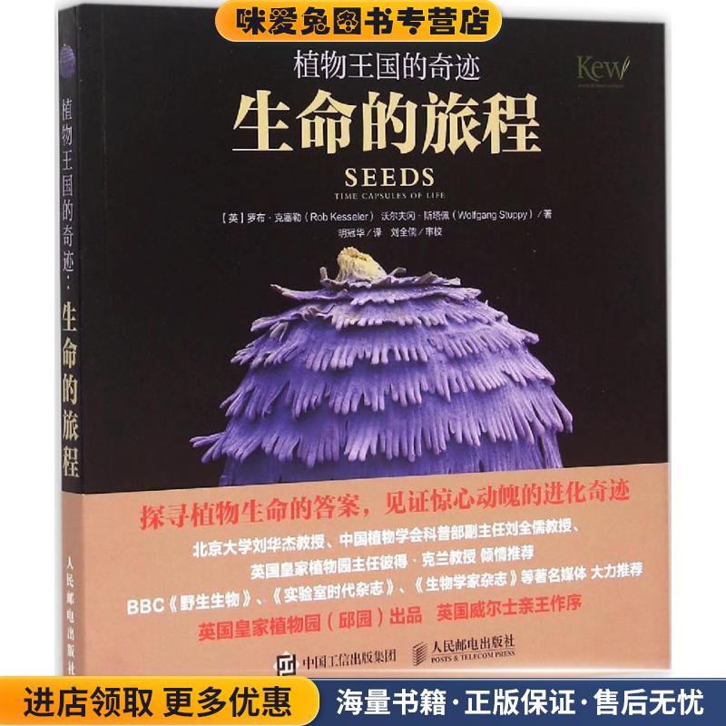 植物王国的奇迹 生命的旅程(正版收藏品)罗布·克塞勒(Rob Kesseler) 沃尔夫冈斯塔佩(Wolfgang人民邮电出版社9787115393388