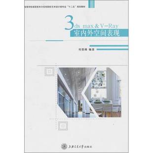 3ds Max ray室内外空间表现郑恩峰上海交通大学出版 收藏品 社9787313067043 正版