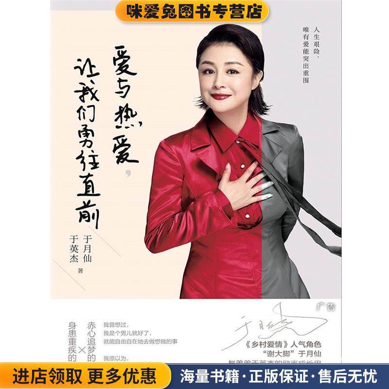 爱与热爱，让我们勇往直前(正版收藏品)于月仙,于英杰现代出版社9787514376234