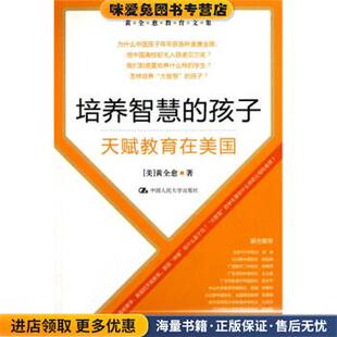 正版 天赋教育在美国 收藏品 黄全愈 社9787300123769 黄全愈教育文集·培养智慧 著中国人民大学出版 孩子