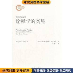 格奥尔格·伽达默尔 社9787301216682 正版 译北京大学出版 吴建广 著 汉斯 德 收藏品 实施 美学与诗学—诠释学