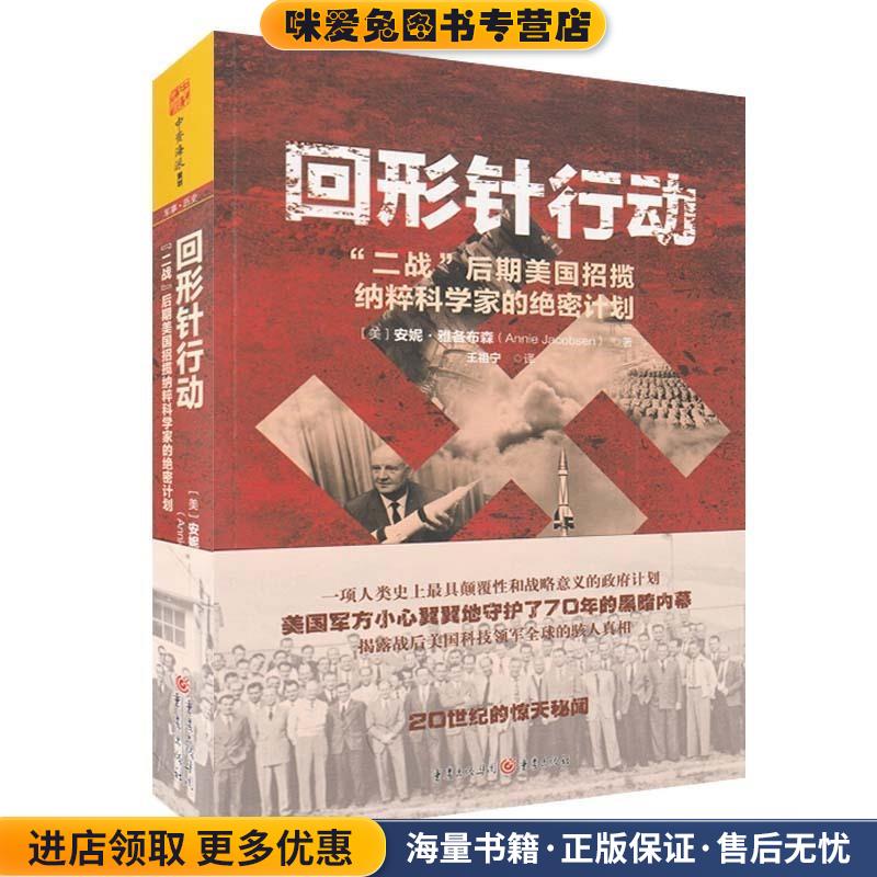 回形针行动-二战后期美国招揽纳粹科学家的绝密计划(正版收藏品)[美]安妮·雅各布森(Annie Jacobsen)重庆出版社9787229101916