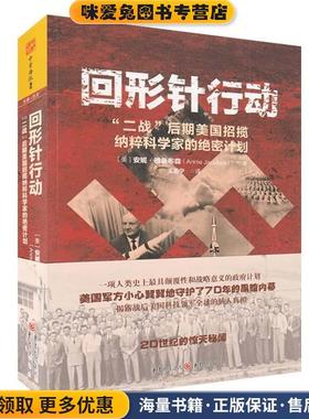 回形针行动-二战后期美国招揽纳粹科学家的绝密计划(正版收藏品)[美]安妮·雅各布森(Annie Jacobsen)重庆出版社9787229101916
