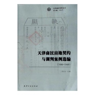 正版 1949宋美云主编天津古籍出版 收藏品 1686 社9787806963487 天津商民房地契约与调判案例选编