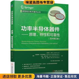 正版 收藏品 海因里希·施兰格诺托机械工业出版 原理 社9787111640295 JosefLutz 特性和可靠性 约瑟夫·卢茨 功率半导体器件 德