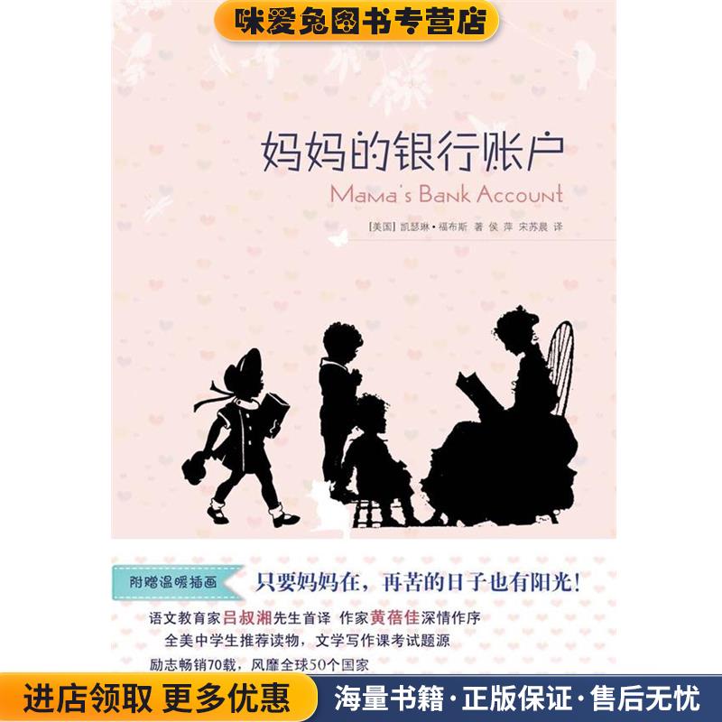 妈妈的银行账户(正版收藏品)(美)凯瑟琳·福布斯 著,侯萍,宋苏晨 译译林出版社9787544735278