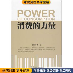 林立中国金融出版 消费 收藏品 正版 社9787504971227 力量