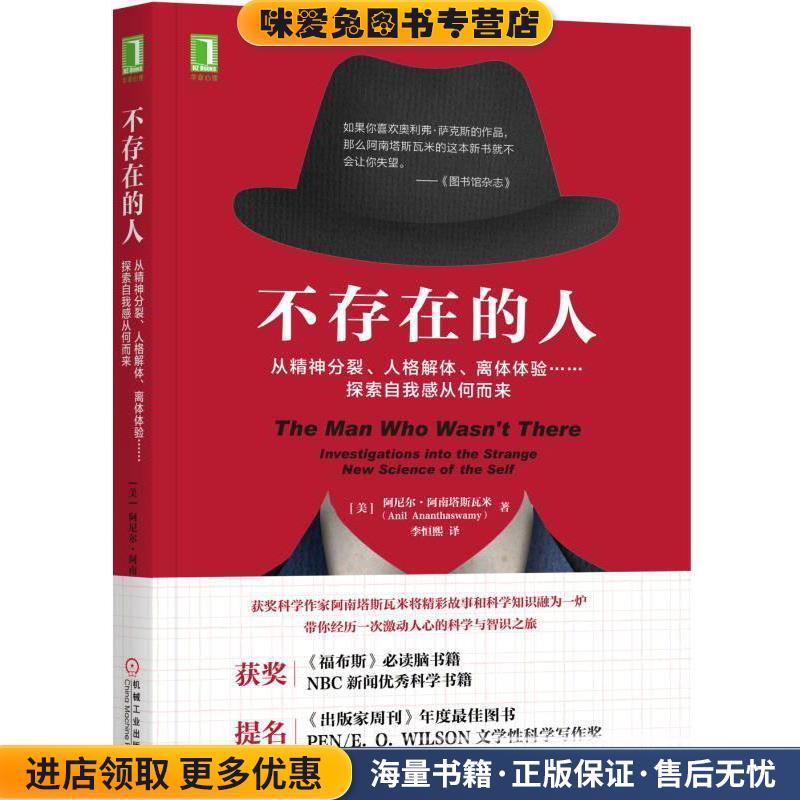 不存在的人:从精神分裂、人格解体、离体体验探索自我感从何而来(正版收藏品)[印度] 阿尼尔·阿南塔斯瓦米(Anil Ananthaswamy)机