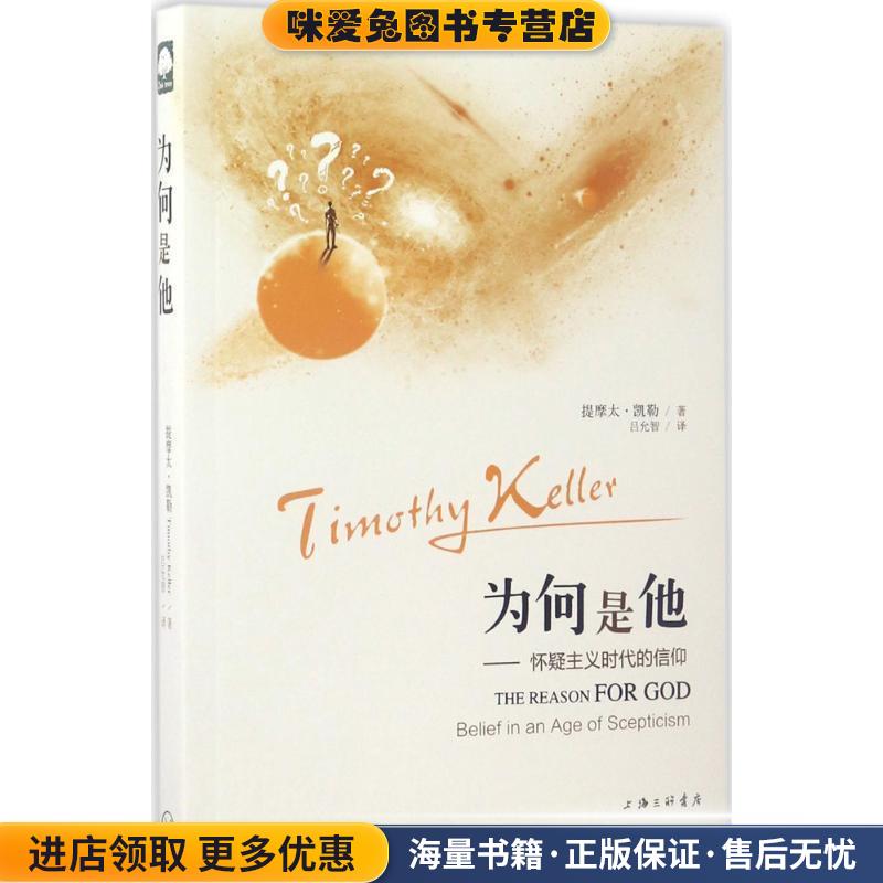 为何是他 怀疑主义时代的信仰(正版收藏品)提摩太·凯勒,作 著上海三联书店9787542657190