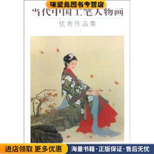 当代中国工笔人物画优秀作品集(正版收藏品)蒋采蘋 绘人民美术出版社9787102041599