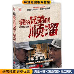 我的兄弟叫顺溜：王宝强张国强士兵突击后再次联手，演绎抗战狙击手铁血往事(正版收藏品)朱苏进凤凰出版传媒集团，江苏文艺出版社