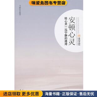 正版 编著金城出版 收藏品 港湾韦丽伶 社9787802516595 安顿心灵—给心灵一泓宁静