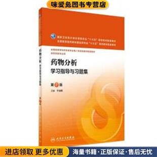 药物分析学习指导与习题集(正版收藏品)于治国人民卫生出版社9787117224390