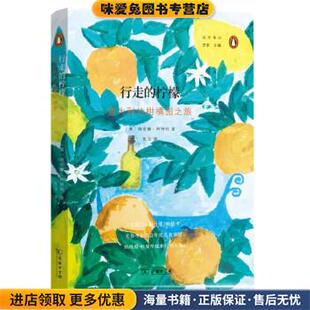 海伦娜·阿特利 译商务印书馆9787100198578 柑橘园之旅 张洁 著 HelenaAttlee 英 收藏品 正版 柠檬：意大利 行走