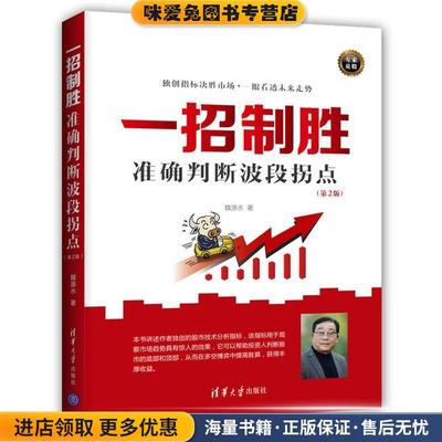 一招制胜:准确判断波段拐点(正版收藏品)魏源水清华大学出版社9787302477235
