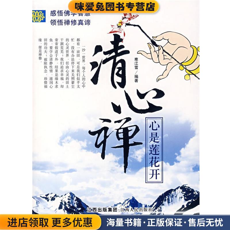 (正版收藏品)清心禅＿心似莲花开寒江雪　编著江西人民出版社9787210036104