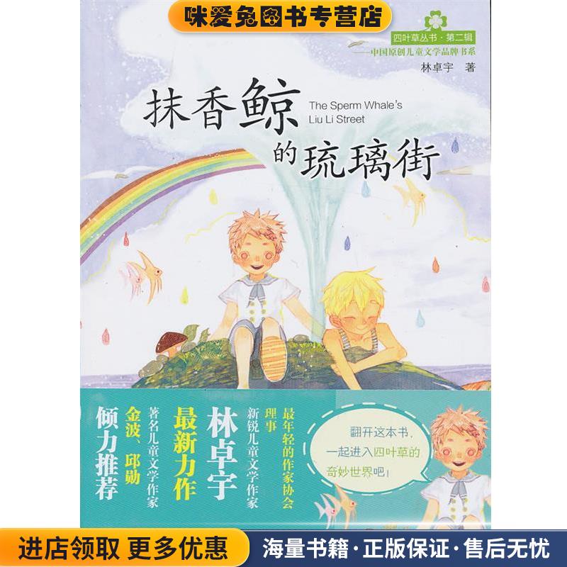 (正版收藏品)抹香鯨的玻璃街林卓宇　著湖南少年兒童出版社9787535890870