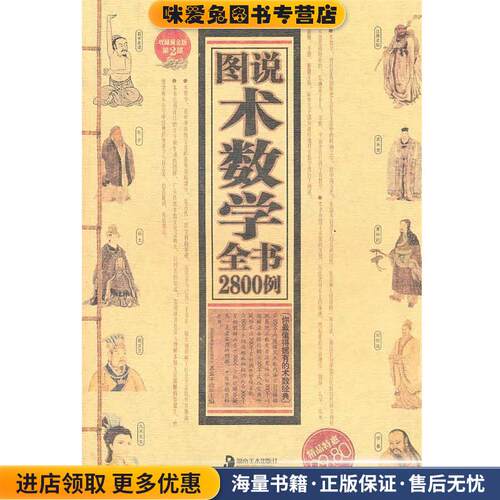 图说术数学全书2800例(正版收藏品)慕容子敬　主编湖南美术出版社9787535638625