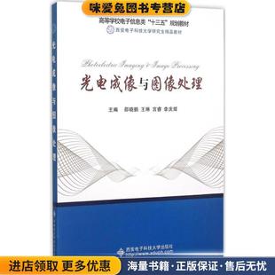 光电成像与图像处理(正版收藏品)邵晓鹏,王琳,宫睿,李庆辉 编西安电子科技大学出版社9787560638676