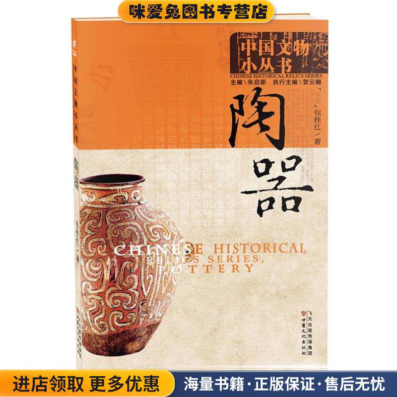 中国文物小丛书:陶器(正版收藏品)朱启新 主编,包桂红 著甘肃文化出版社9787549003921