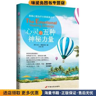 Emotional 社 译中国长安出版 英 五种神秘力量 The 吉儿•琳登菲尔 Strategy Healing 王羽 心灵 正版 著 收藏品
