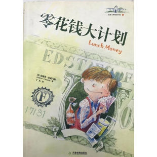 零花钱大计划(正版收藏品)(美)安德鲁·克莱门斯天津教育出版社9787530959541