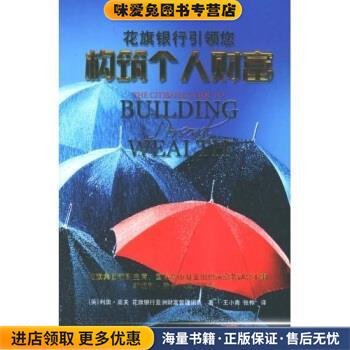 花旗银行引领您构筑个人财富(正版收藏品)高夫 著当代中国出版社9787801704061