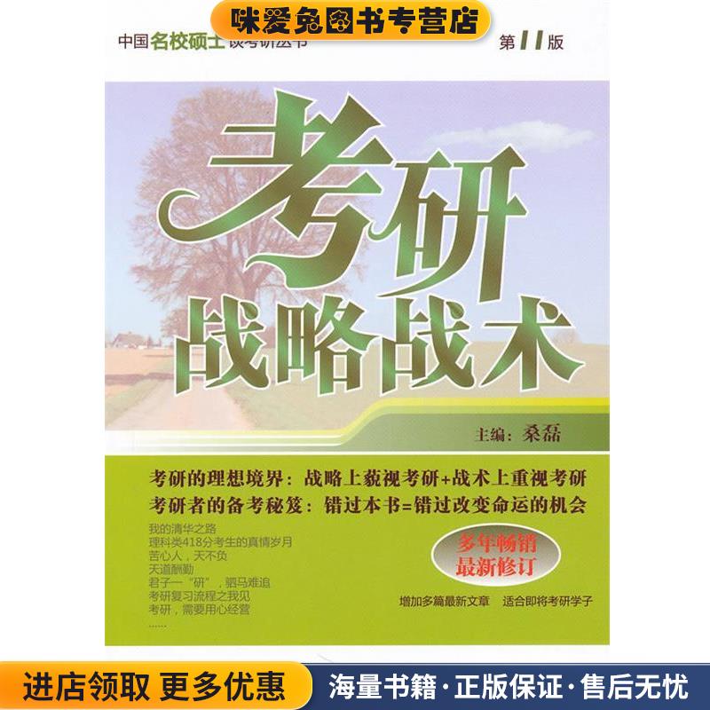 (正版收藏品)考研战略战术桑磊 主编北京航空航天大学出版社9787512401624
