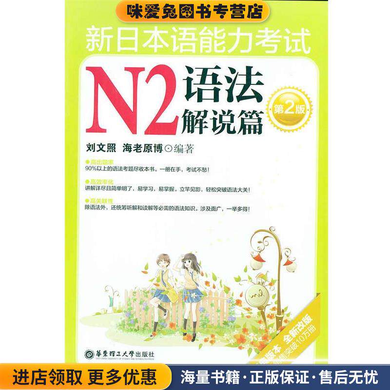 新日本语能力考试N2语法解说篇(正版收藏品)刘文照,(日)海老原博　编著华东理工大学出版社9787562832232