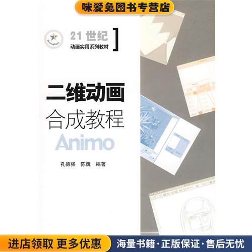 二维动画合成教程------Animo(正版收藏品)孔德强,陈巍 编著中国传媒大学出版社9787811273670