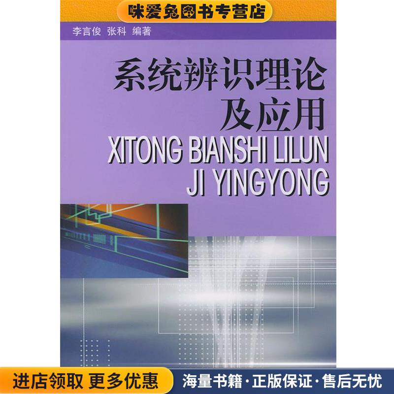 系统辨识理论及应用(正版收藏品)李言俊　等编著国防工业出版社9787118030655