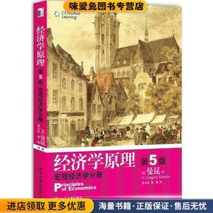 曼昆 社9787301150900 宏观经济学分册 等译北京大学出版 梁小民 著 美 收藏品 正版 第5版 经济学原理