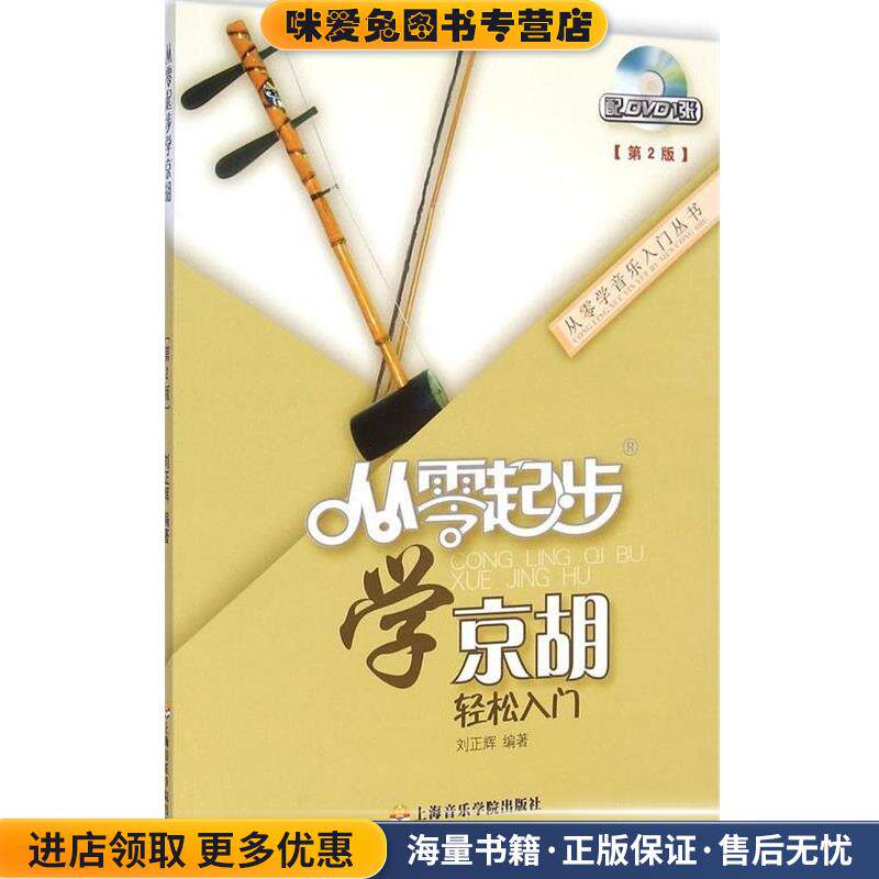 从零起步学京胡(正版收藏品)刘正辉上海音乐学院出版社9787556600151